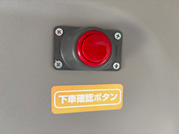 園児の安全確認のために設置されている下車確認ボタンです